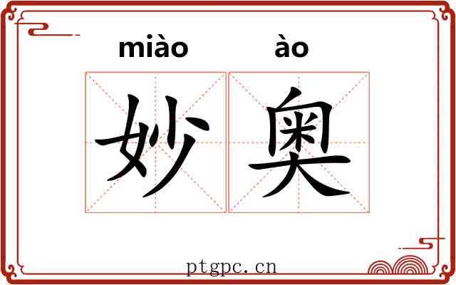 妙奥