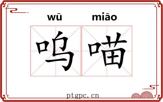 呜喵