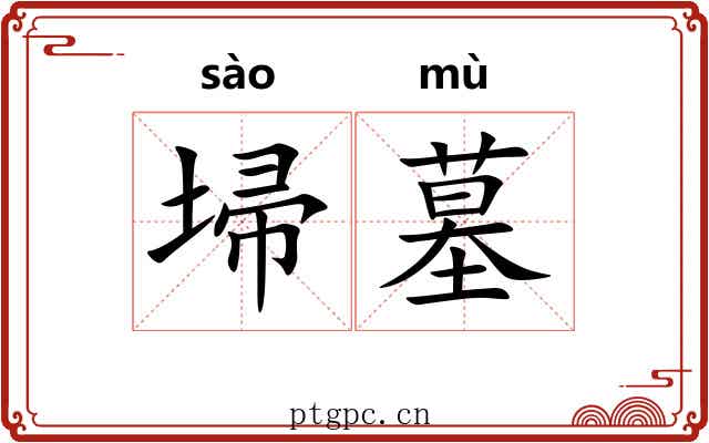 埽墓
