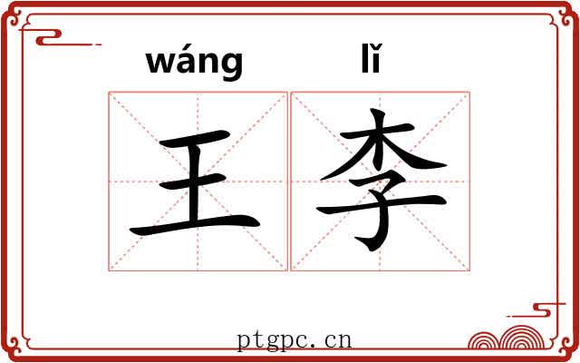 王李 王李