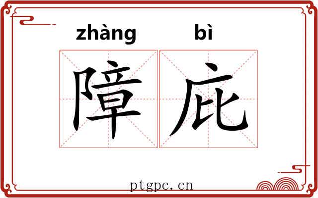障庇