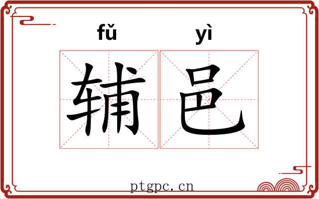 辅邑