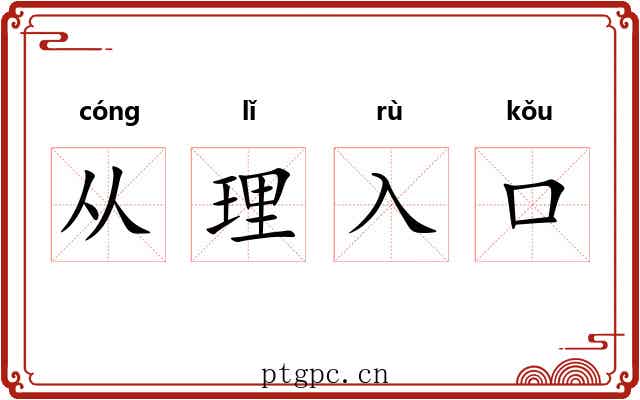 从理入口 从理入口