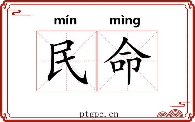 民命 民命