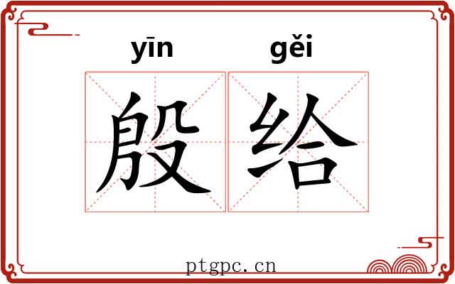 殷给 殷给