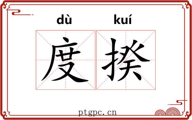 度揆 度揆