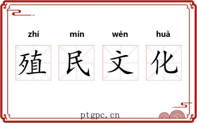 殖民文化 殖民文化