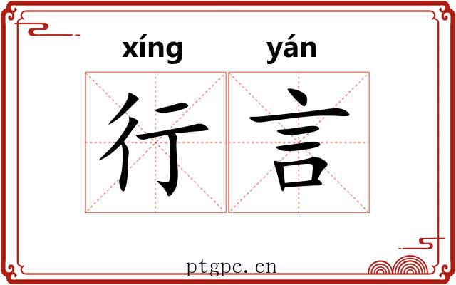 行言 行言