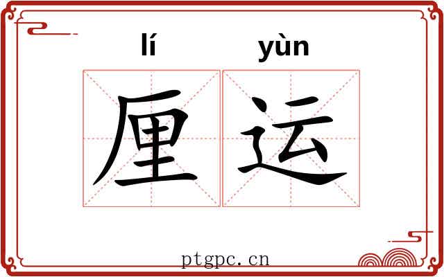 厘运