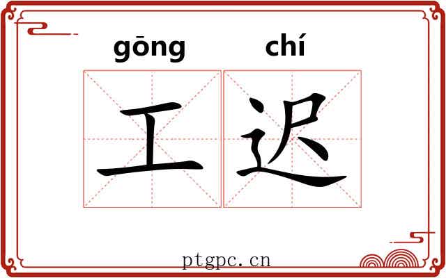 工迟 工迟
