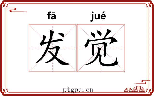 发觉 发觉