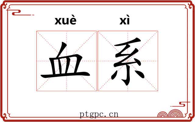 血系