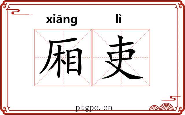厢吏