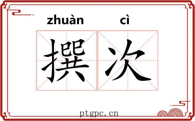 撰次