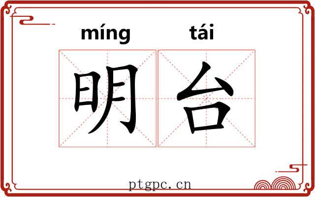 明台 明台