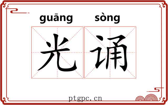 光诵 光诵