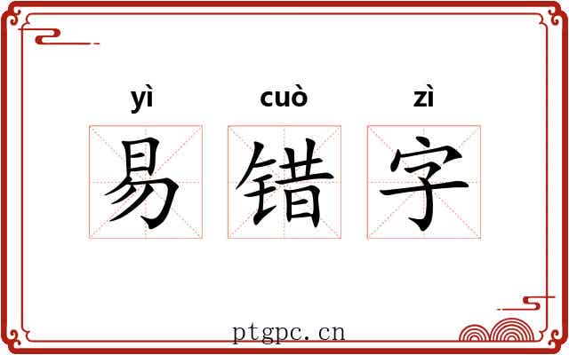 易错字 易错字