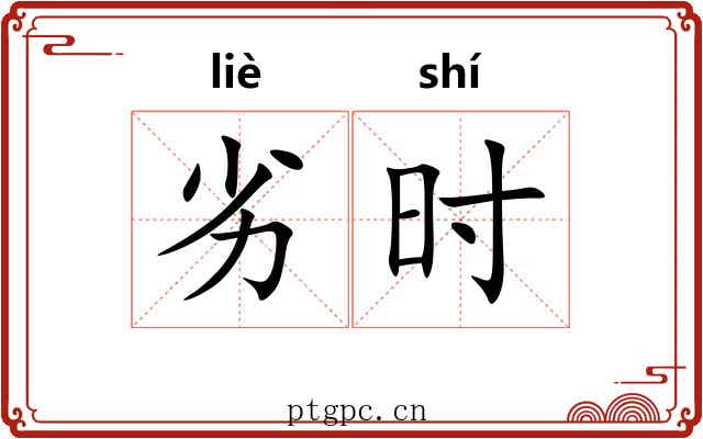 劣时 劣时