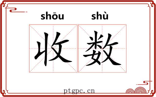 收数 收数