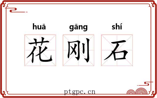 花刚石 花刚石