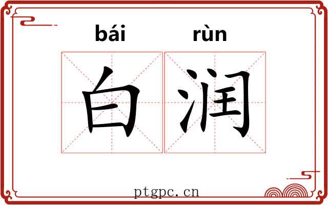 白润 白润
