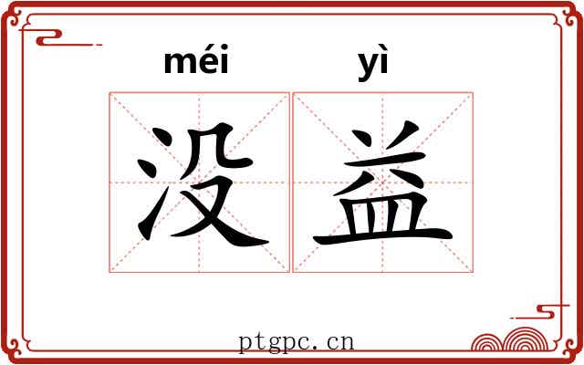 没益