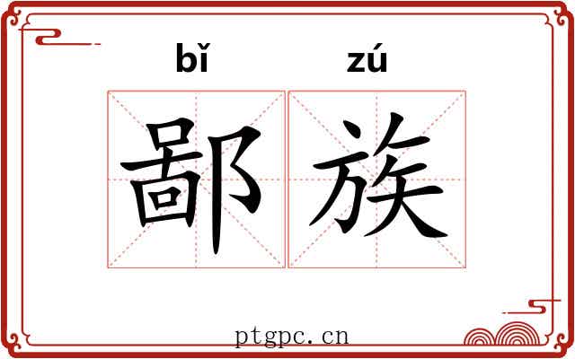 鄙族 鄙族