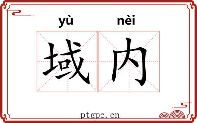域内