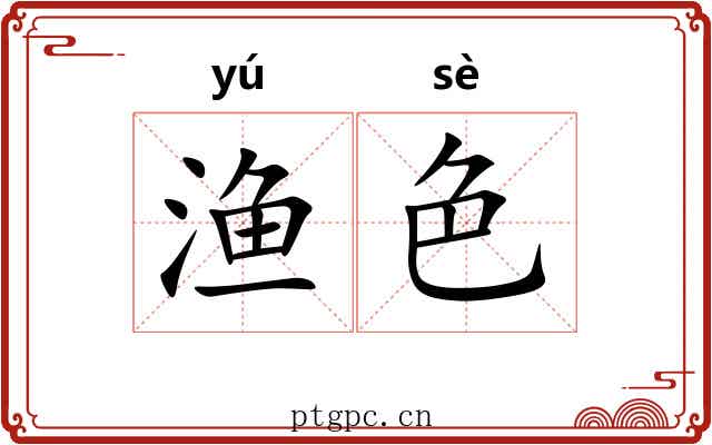 渔色
