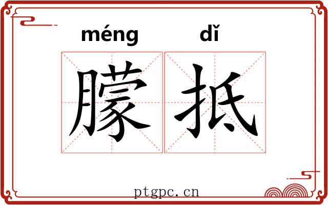 朦抵