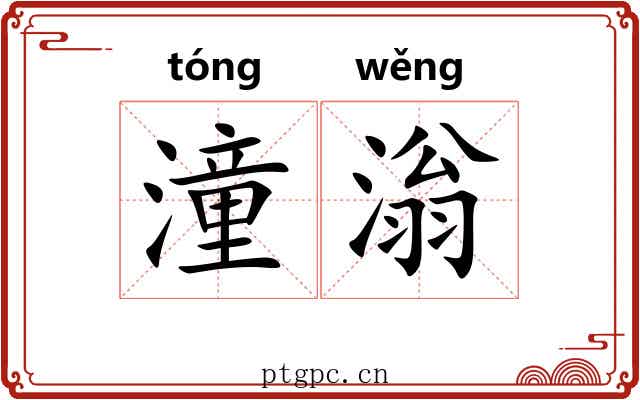 潼滃