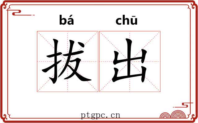 拔出 拔出