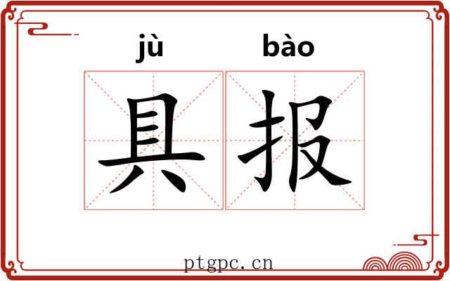 具报
