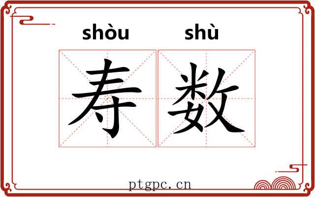 寿数 寿数