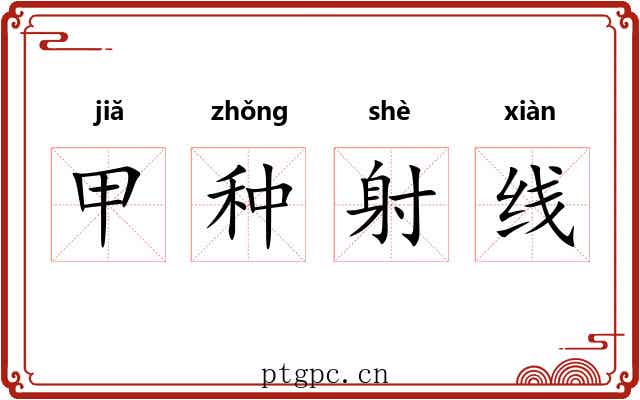 甲种射线 甲种射线