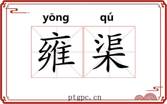 雍渠