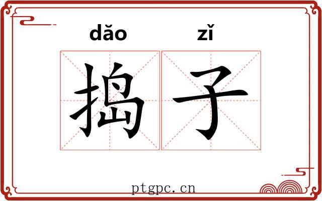 捣子 捣子
