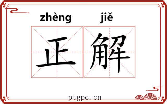 正解