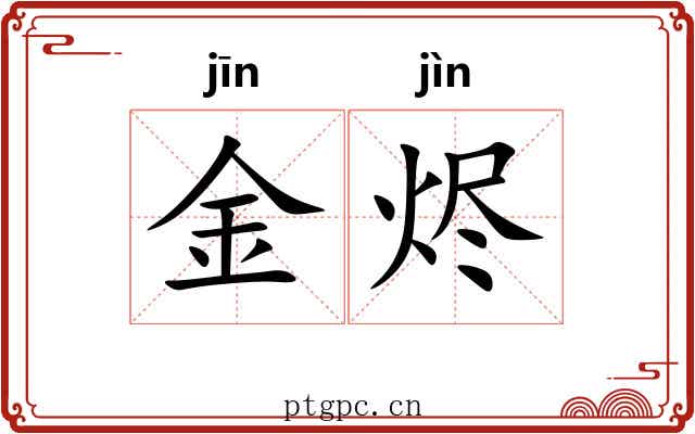 金烬 金烬