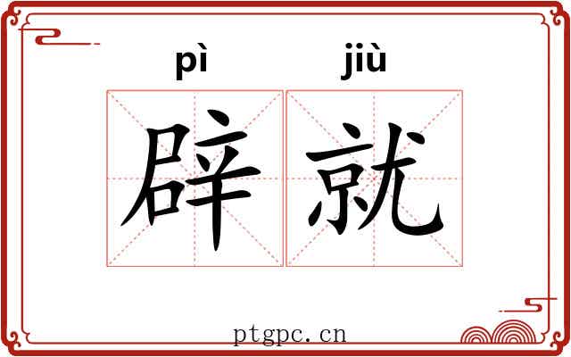 辟就