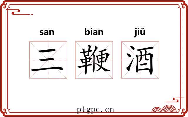 三鞭酒