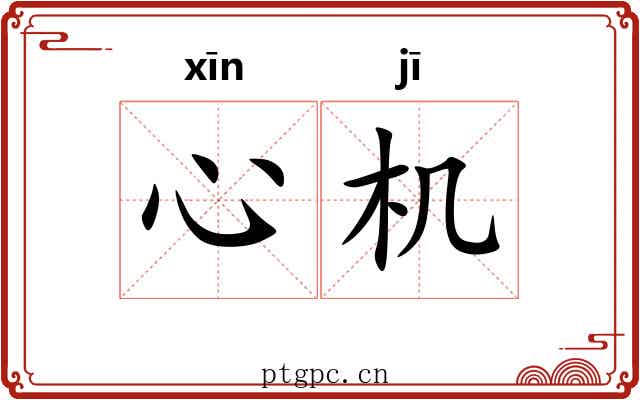 心机 心机