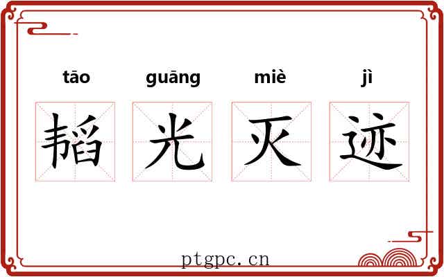 韬光灭迹 韬光灭迹