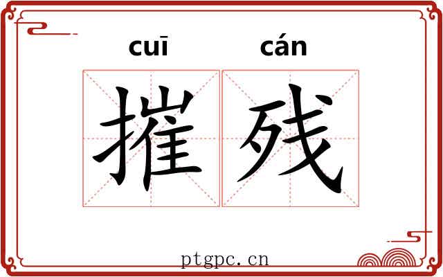 摧残