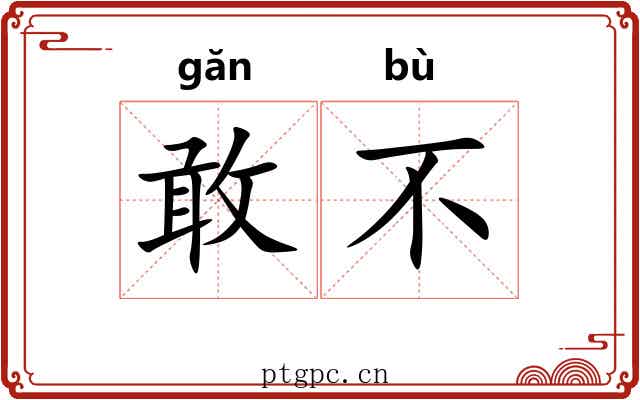 敢不 敢不