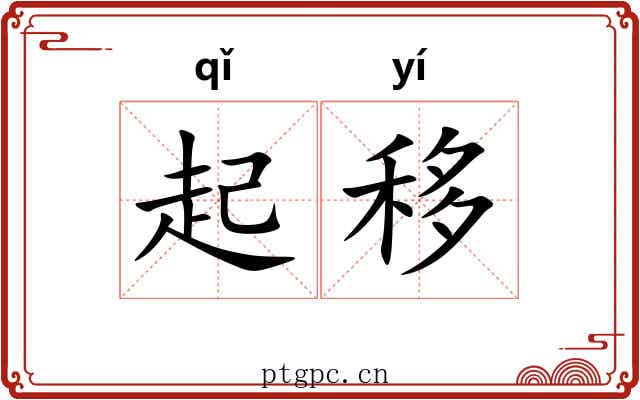 起移