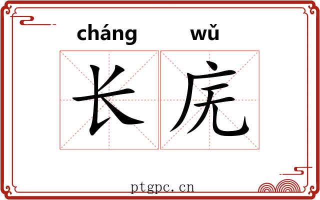 长庑