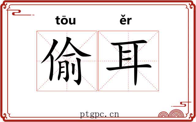 偷耳 偷耳