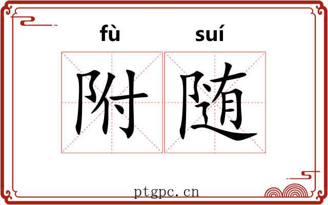 附随 附随