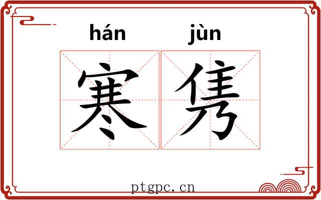 寒隽